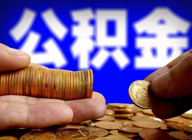 赤壁离职多久可以取住房公积金（赤壁离职多久可以取住房公积金手续有哪些）